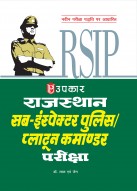 राजस्थान सब-इंस्पेक्टर पुलिस/प्लाटून कमाण्डर परीक्षा.