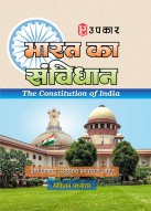 भारत का संविधान (The Constitution of India)