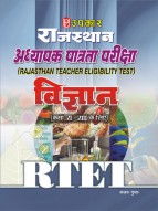 राजस्थान अध्यापक पात्रता परीक्षा विज्ञान (कक्षा VI–VIII के लिए)