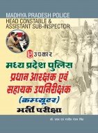 मध्य प्रदेश पुलिस प्रधान आरक्षक एवं सहायक उपनिरीक्षक (कम्प्यूटर) भर्ती परीक्षा