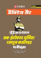 प्रैक्टिस सैट राजस्थान सब-इंस्पेक्टर पुलिस/प्लाटून कमाण्डर परीक्षा 