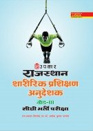 राजस्थान शारीरिक प्रशिक्षण अनुदेशक ग्रेड-III सीधी भर्ती परीक्षा