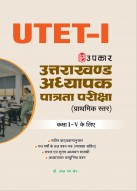 Uttarakhand Teachers Eligibility Exam Primary lavel Class 1-5 | UTET-I|Uttarakhand Adhyapak Patrata Pariksha Class 1-5 Prathmik Ster