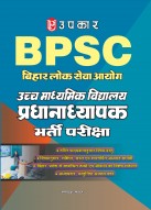 बिहार लोक सेवा आयोग बीपीएससी प्राथमिक हेड मास्टर/शिक्षक भर्ती परीक्षा