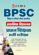 बिहार लोक सेवा आयोग बीपीएससी प्राथमिक हेड मास्टर/शिक्षक भर्ती परीक्षा
