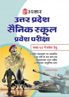 Uttar Pradesh Sainik School Entrance Exam Previous Year Solved Papers for Class-6