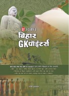 Bihar GK Pointer(Hindi Edition): Comprehensive Pointwise General Knowledge Guide for BPSC, BSSC, Secretariat, Police Inspector & TRE Exams