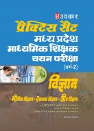 Madhya Pradesh Science Secondary Teacher Grade-2 Recruitment Exam Practice Set