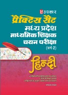 Madhya Pradesh Hindi Secondary Teacher Grade-2 Recruitment Exam Practice Set